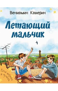 Летающий мальчик : повесть-сказка