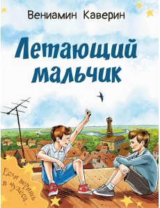 Летающий мальчик : повесть-сказка Летающий мальчик : повесть-сказка