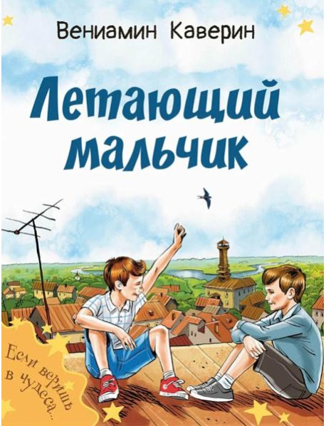 Летающий мальчик : повесть-сказка