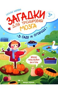 В саду и огороде: книжка с наклейками