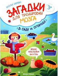 В саду и огороде: книжка с наклейками В саду и огороде: книжка с наклейками