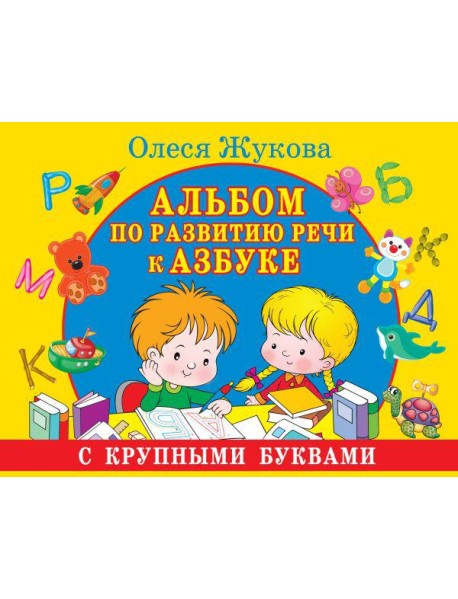 Альбом по развитию речи к Азбуке с крупными буквами