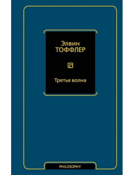 Третья волна