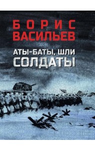 Аты-баты, шли солдаты  (12+)