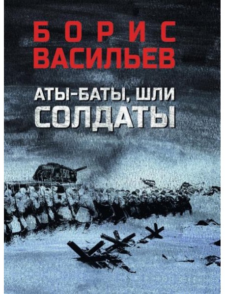 Аты-баты, шли солдаты (12+)