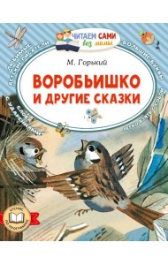 Воробьишко и другие сказки