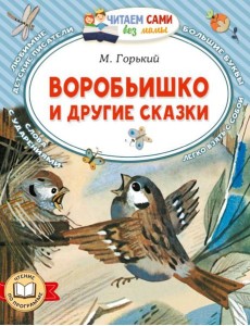 Воробьишко и другие сказки Воробьишко и другие сказки