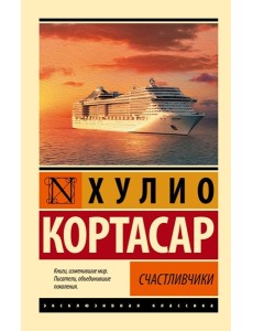 Счастливчики