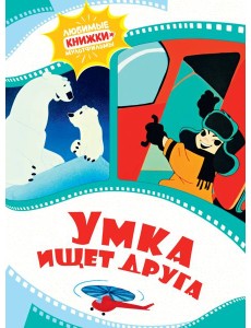 Умка ищет друга