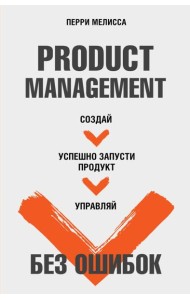 Product Management без ошибок. Создай, успешно запусти продукт, управляй