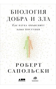 Биология добра и зла. Как наука объясняет наши поступки