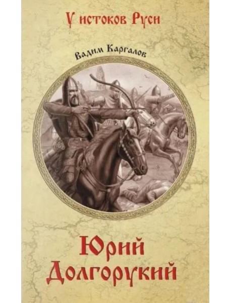УИР Юрий Долгорукий (12+)