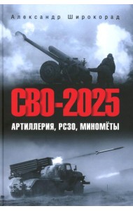 СВО-2025. Артиллерия, РСЗО, минометы
