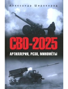 СВО-2025. Артиллерия, РСЗО, минометы СВО-2025. Артиллерия, РСЗО, минометы