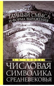 Числовая символика Средневековья. Тайный смысл и форма выражения