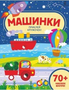 Машинки. Приклей кружочек!