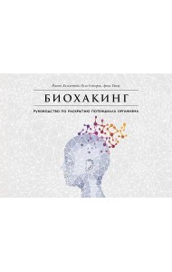Биохакинг: Руководство по раскрытию потенциала организма