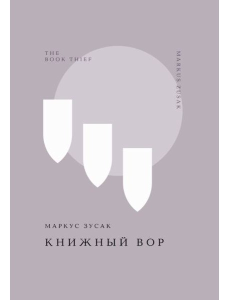 Книжный вор