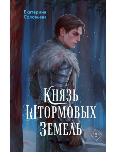 Князь Штормовых Земель