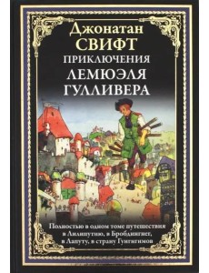 Приключения Лемюэля Гулливера