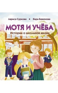 Мотя и учёба: истории о школьной жизни