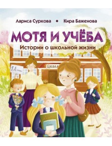 Мотя и учёба: истории о школьной жизни
