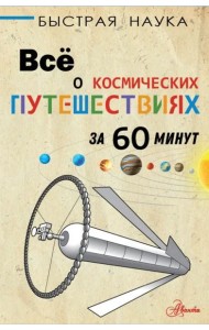 Всё о космических путешествиях за 60 минут