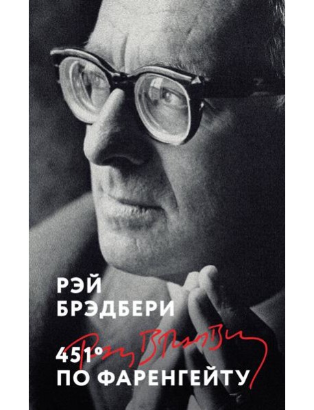 451' по Фаренгейту