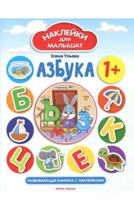 Азбука 1+. Развивающая книжка с наклейками