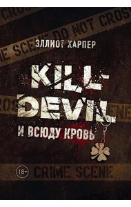 Kill-Devil. И всюду кровь: кн. 1. Харпер Э.