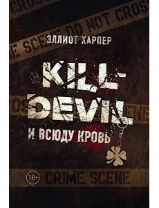 Kill-Devil. И всюду кровь: кн. 1. Харпер Э.