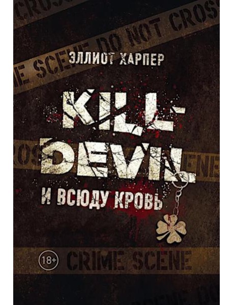 Kill-Devil. И всюду кровь: кн. 1. Харпер Э.