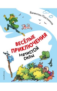 Весёлые приключения нечистой силы (ил. Т. Ляхович)