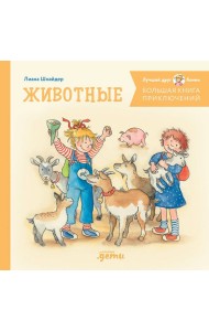 Большая книга приключений Конни. Животные