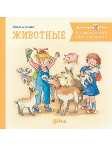 Большая книга приключений Конни. Животные Большая книга приключений Конни. Животные