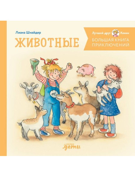 Большая книга приключений Конни. Животные