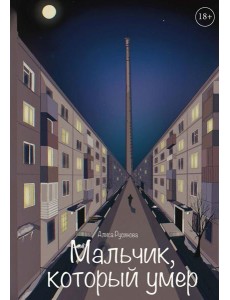 Мальчик, который умер Мальчик, который умер