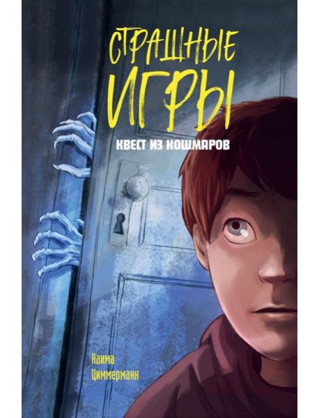 Квест из кошмаров