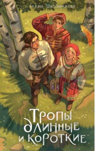 Тропы длинные и короткие