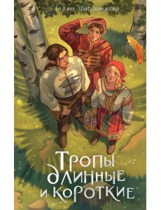 Тропы длинные и короткие