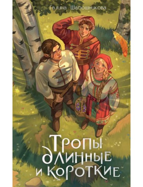 Тропы длинные и короткие