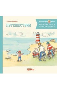 Большая книга приключений Конни. Путешествия