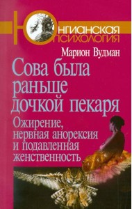 Сова была раньше дочкой пекаря: Ожирение, нервная анорексия и подавленная женственность. 2-е изд