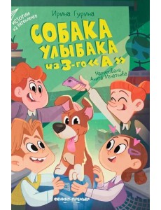 Собака Улыбака из 3-го "А" Собака Улыбака из 3-го "А"