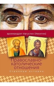 Православно-католические отношения. Страницы истории