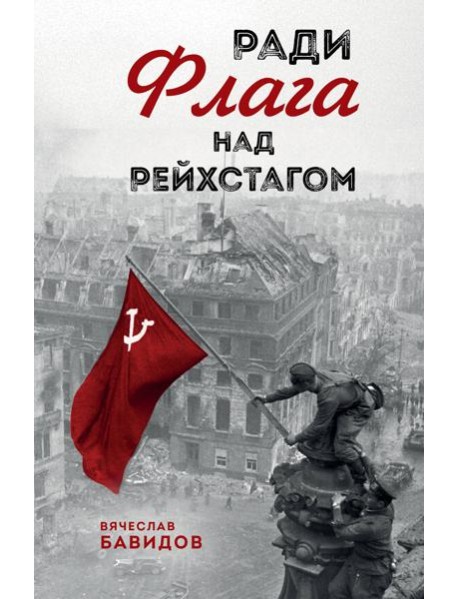 Ради Флага над Рейхстагом