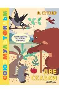 Две сказки. Союзмультфильм