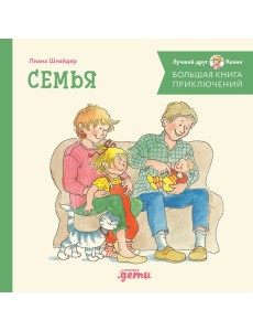 Большая книга приключений Конни. Семья Большая книга приключений Конни. Семья