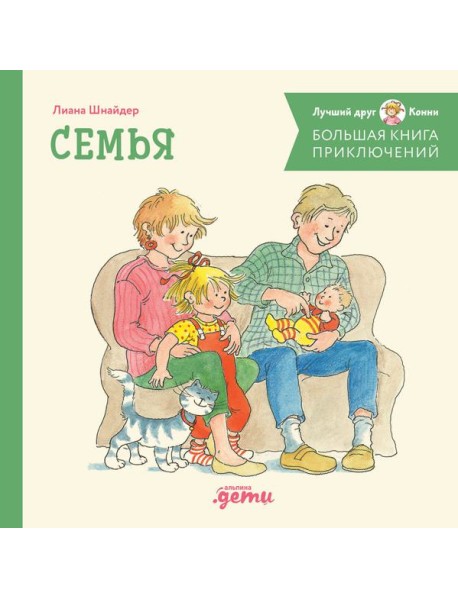 Большая книга приключений Конни. Семья