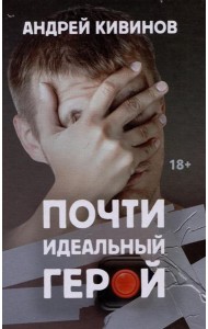 Почти идеальный герой